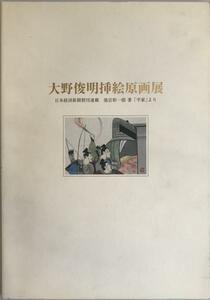 展覧会図録 大野俊明挿絵原画展 : 日本経済新聞朝刊連載池宮彰一郎著「平家」より