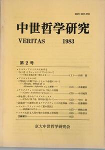 中世哲学研究 : Veritas 　第２号