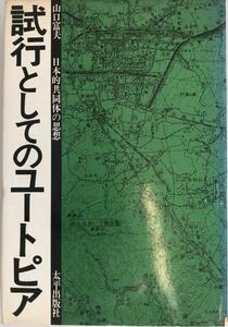 試行としてのユートピア : 日本的共同体の思想