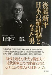 後藤新平日本の羅針盤となった男