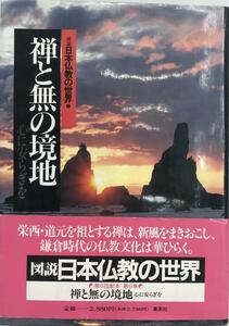 図説日本仏教の世界 6