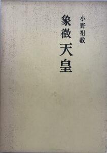 象徴天皇 : 日本人の原点から見る 象徴・国体・政体・明御神・天皇の祭祀権
