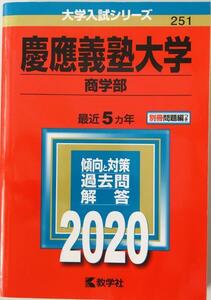 慶應義塾大学(商学部) (2020年版大学入試シリーズ) 教学社編集部