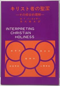 キリスト者の聖潔 : その綜合的理解