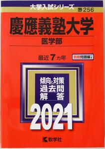 慶應義塾大学(医学部) (2021年版大学入試シリーズ) 教学社編集部