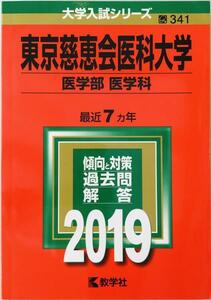 東京慈恵会医科大学(医学部〈医学科〉) (2019年版大学入試シリーズ) [単行本] 教学社編集部