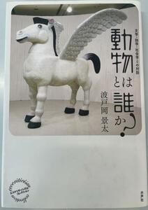 動物とは「誰」か?―文学・詩学・社会学との対話 (エコクリティシズム・コレクション) [単行本] 景太, 波戸岡