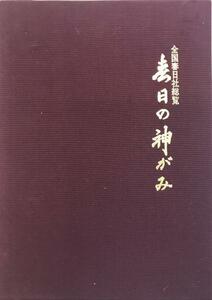 春日の神がみ : 全国春日社総覧