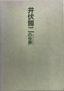 展覧会図録 井伏鱒二の世界