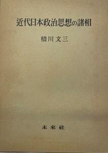 近代日本政治思想の諸相 新装版