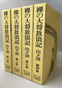 裸の大将放浪記　全4巻