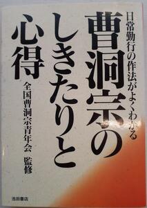 曹洞宗のしきたりと心得 : 日常勤行の作法がよくわかる