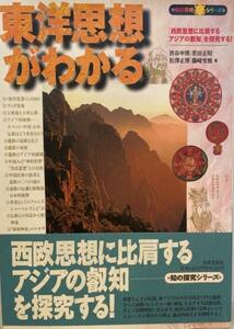 東洋思想がわかる : 「西欧思想に比肩するアジアの叡知」を探究する!