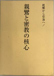 親鸞と密教の核心