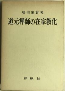 道元禅師の在家教化