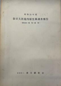 春日大社境内原生林調査報告 : 微気象・植物・動物　昭和51年度