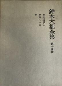 鈴木大拙全集 第14巻 (禅とは何ぞや.禅学への道.禅)