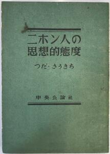 日本人の思想的態度