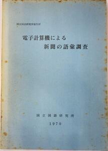 電子計算機による新聞の語彙調査