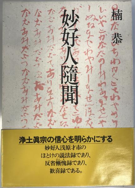 2025年最新】Yahoo!オークション -妙好人の中古品・新品・未使用 2025年最新】Yahoo!オークション -妙好人の中古品・新品・未使用