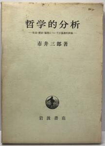 哲学的分析 : 社会・歴史・論理についての基礎的試論