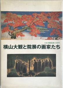 展覧会図録 横山大観と院展の画家たち : 日本美術院創立一〇〇年