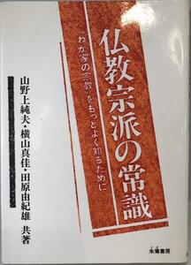 仏教宗派の常識―“わが家の宗教”をもっとよく知るために 山野上 純夫