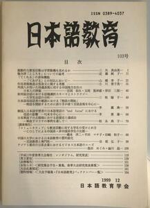 日本語教育103号
