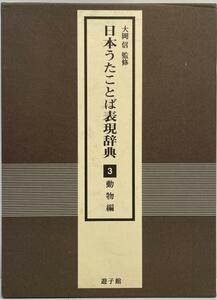 日本うたことば表現辞典 3(動物編)