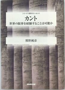 カント : 世界の限界を経験することは可能か