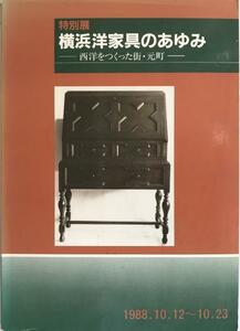 展覧会図録 横浜洋家具のあゆみ : 西洋をつくった街・元町 : 特別展