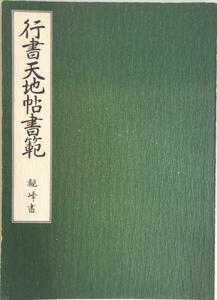 行書天地帖書範