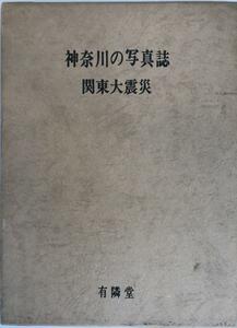 神奈川の写真誌　関東大震災