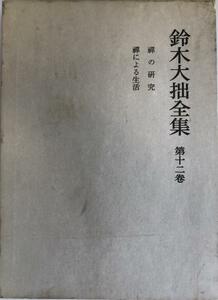 鈴木大拙全集 第12巻 (禅の研究.禅による生活)