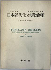 日本近代化と宗教倫理 : 日本近世宗教論