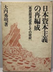 日本資本主義の再編成―高度経済成長とその破綻 (1974年) 大内 秀明