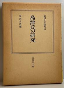 島津氏の研究　　戦国大名論集　16