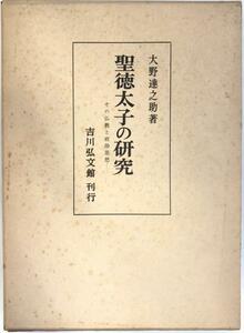 聖徳太子の研究 : その仏教と政治思想