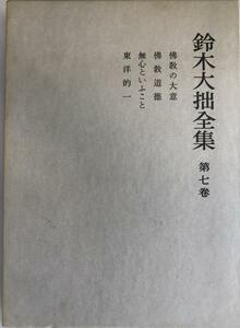 鈴木大拙全集 第7巻 (仏教の大意.仏教道徳.無心といふこと.東洋的一)