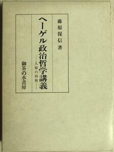 ヘーゲル政治哲学講義 : 人倫の再興