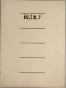 展覧会図録 綿引展子展　そのひとところを　ゆっくりとまたいで