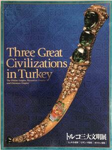 展覧会図録 トルコ三大文明展 : ヒッタイト帝国, ビザンツ帝国, オスマン帝国