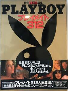 プレイメイト312 : Playboy日本版特別編集