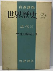 岩波講座世界歴史 第23 (近代 第10 帝国主義時代 第2)