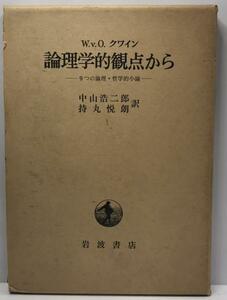 論理学的観点から―9つの論理・哲学的小論 (1972年) ウィラード・ヴァン・オーマン・クワイン、 中山 浩二郎; 持丸 悦朗