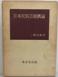 日本民俗芸能概論