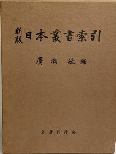 日本叢書索引　新版.