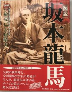 図説坂本龍馬