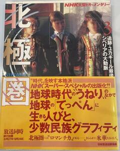 追跡・ユカギール最後の20人;シベリアの大動脈 (NHK大型ドキュメンタリー北極圏) NHK取材班