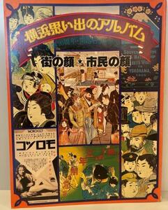 横浜思い出のアルバム : 街の顔・市民の顔